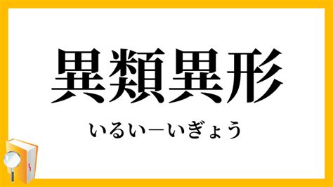 異類 意思|異類（いるい）とは？ 意味・読み方・使い方をわかりやすく解。